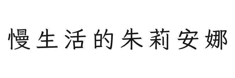 在字裡行間，體驗生活百味